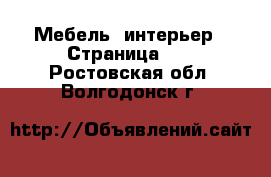  Мебель, интерьер - Страница 18 . Ростовская обл.,Волгодонск г.